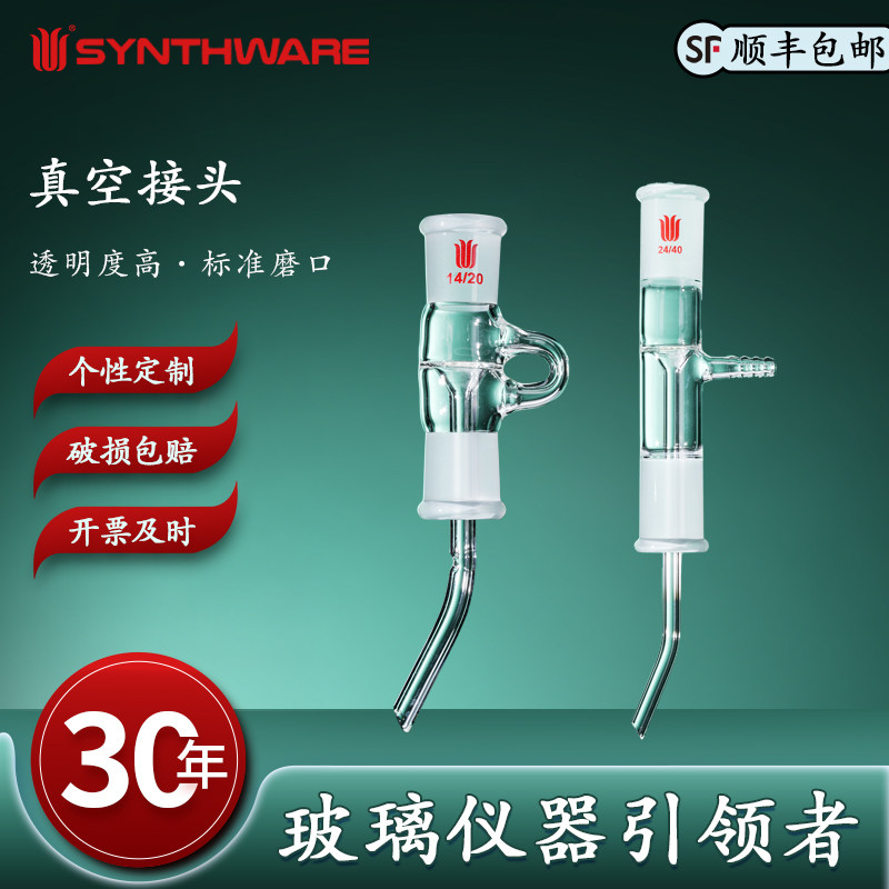 欣维尔真空接头高硼硅玻璃仪器化学实验用品实验仪器实验器材真空接头真空接受管真空蒸馏接头A58/59
