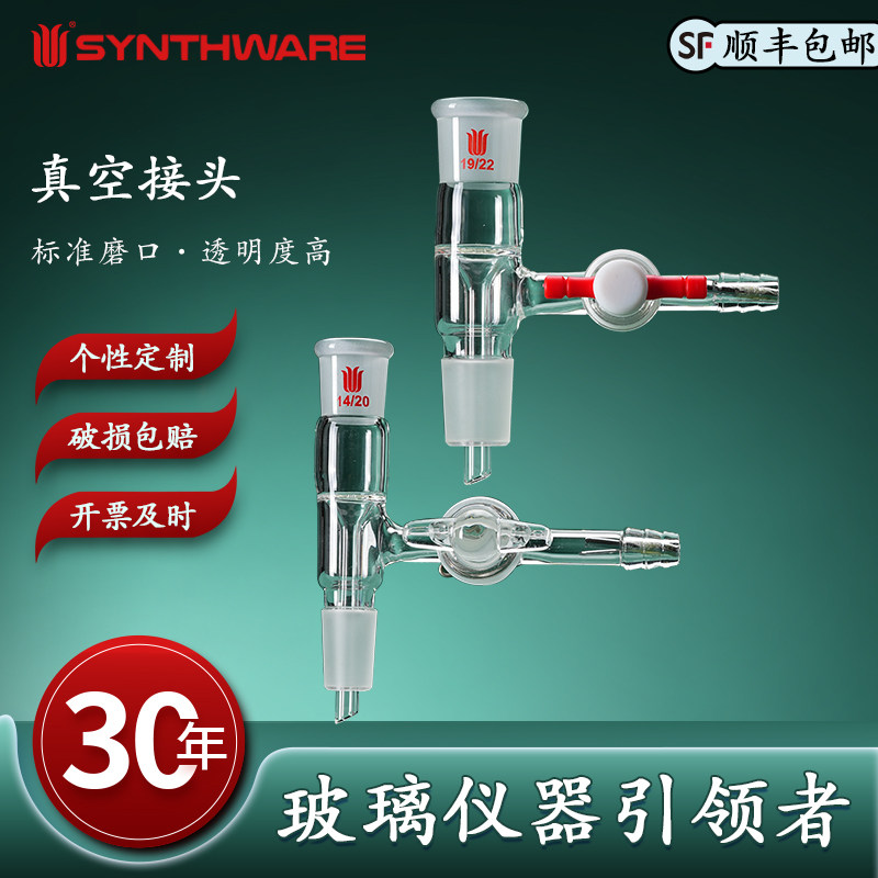 欣维尔真空接头高硼硅四氟节门玻璃节门2mm节门孔径真空接头,具小嘴14/19/24/29/真空接头实验室接头 A74