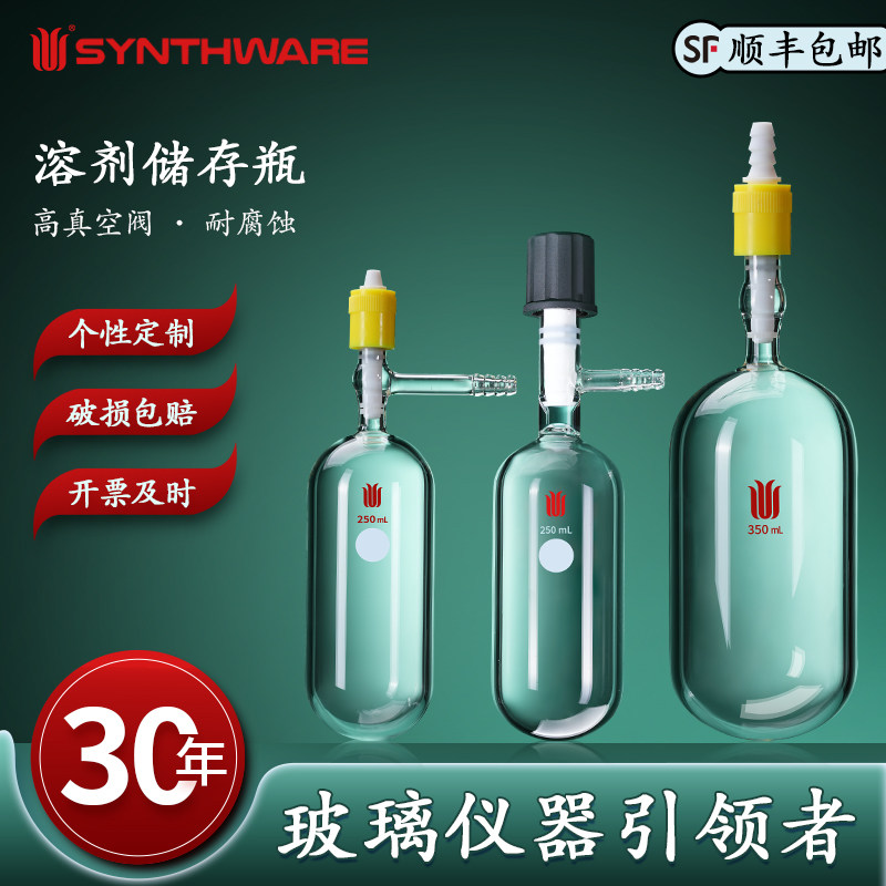 欣维尔 溶剂储存瓶抽气高真空阀玻璃仪器高硼硅玻璃实验仪器实验器材溶剂储存瓶高真空阀玻璃储存瓶 F58