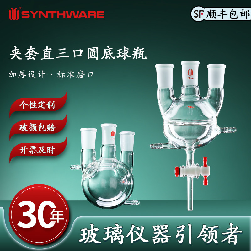 欣维尔 夹套全包式半包式直三口圆底球瓶 具玻璃节门四氟节门可拆卸小咀 100/250/500/1000/2000mL F20 F63