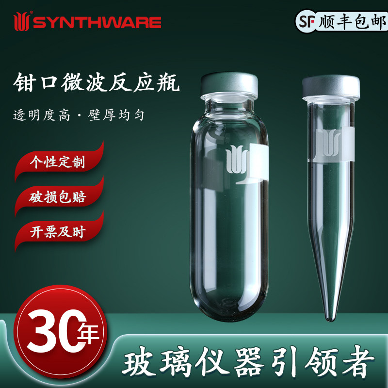欣维尔 钳口微波反应瓶，贴书写标，高度83mm F82圆度平底微波反应瓶钳口瓶