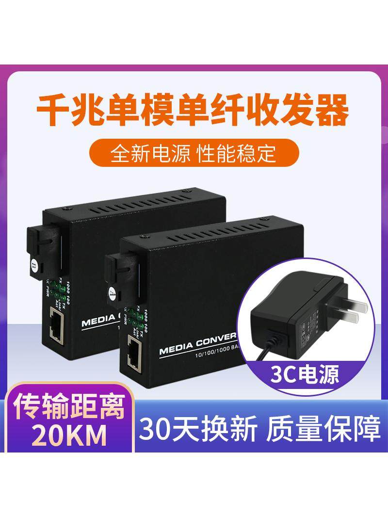 Gigabit Single-Mode Single-Fiber Transceiver Pair 3Km, Gigabit Dual-Fiber Optical Transceiver 20 Kilometers, One Optical One Electrical Transceiver + 3C Power Supply, Telecom-Grade Optical Transceiver