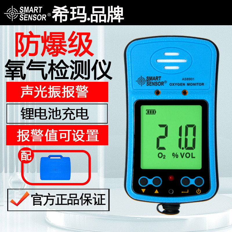 希玛AS8901防爆型氧气检测仪便携式氧气测试仪数显氧气浓度测试