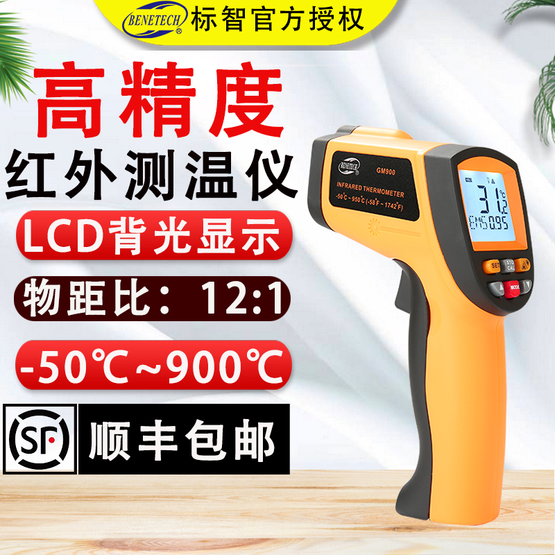 Biaozhi GM900 infrared thermometer water temperature kitchen baking laser industrial thermometer thermometer thermometer thermometer