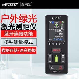 精明鼠NF277L激光测距仪户外绿光十字线高精度电子量尺面积测绘仪
