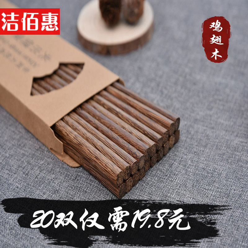 Jie Baihui chicken wing wood chopsticks Wooden household wax-free paint-free solid wood chopsticks group 10 pairs family pack 20 pairs