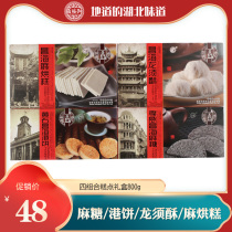 Hubei specialty four-combination pastry gift box 800g sweet port cake Longxu crispy baking cake Spring Festival gift can be mixed