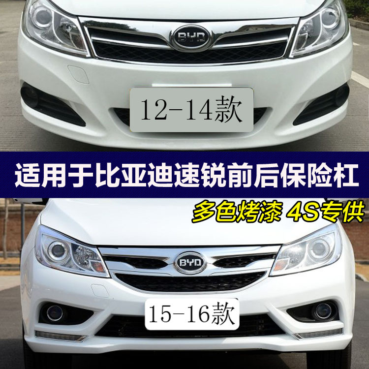 Suitable for Byd Su Rui Bumper Models 12-14, 15-16, Front and Rear Bumpers, Front Bumper Cover with Various Colors of Paint Suitable for Byd Su Rui Bumper Models 12-14, 15-16, Front and Rear Bumpers, Front Bumper Cover with Various Colors of Paint