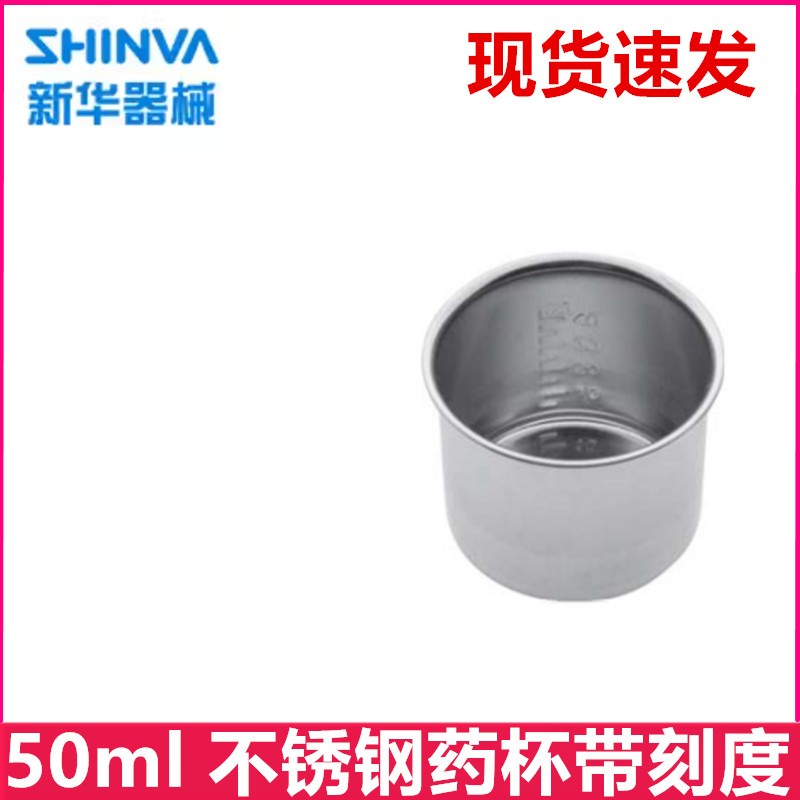 新华医疗服药杯 304不锈钢医用带刻度量杯带可消毒灭菌换药杯50m