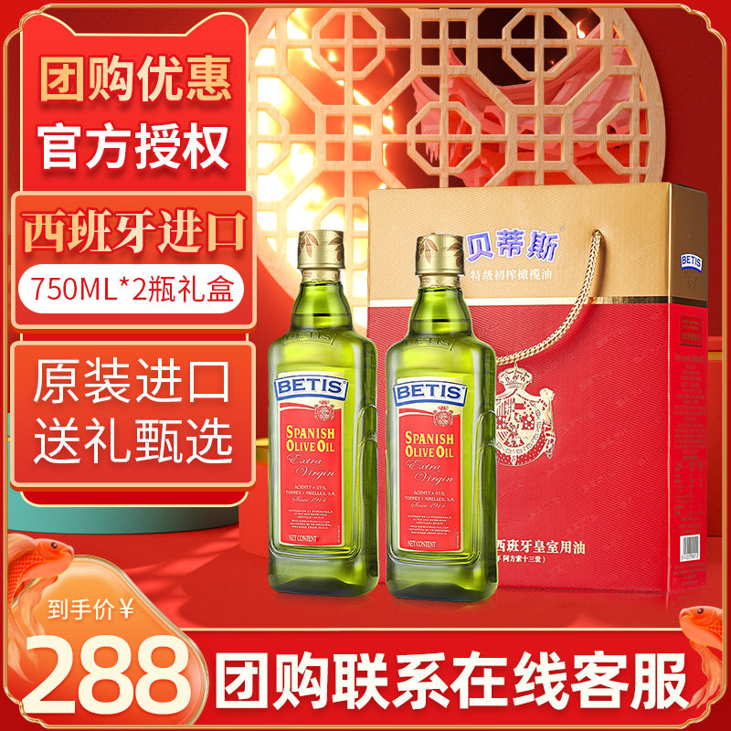 Spanish imports Betis olive oil Tite grade preliminary squeeze 750ml * 2 bottles of gift box dress for the autumn delivery