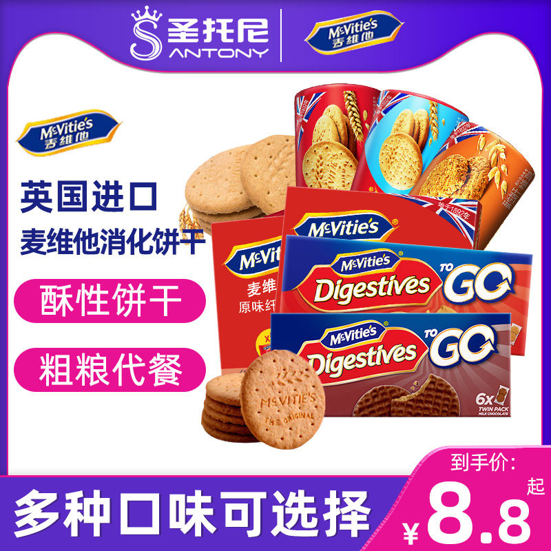 Imported McVita Whole Grain Oatmeal Digestive Biscuits Coarse Grain Meal Replacement Fiber Energy Bar Baked Wood Bran Cup Raw Materials