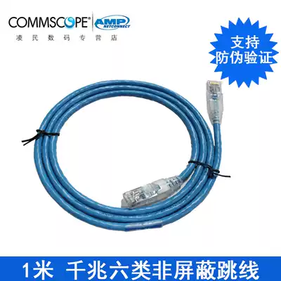 CommScope AMP AMP AMP 6 class jumper 6 class network jumper 1 m gigabit network route high speed computer finished network route