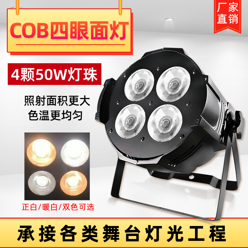 Changke four-eye cob surface light 200W Stage light Bar wedding performance LED full color par light Exhibition hall Qing Bar film and television theater auto show spotlight