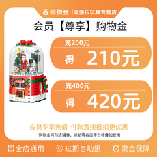 Игрушка-магазины золота 【购物金】添添乐玩具专享购物金全店通用充200得210，充400得420