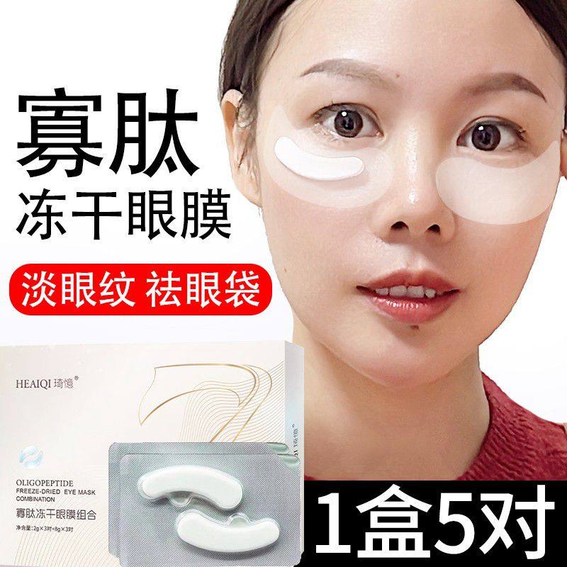 Oligopeptide freeze-dried eye mask combination repairs dark circles and fades fine lines under the eyes