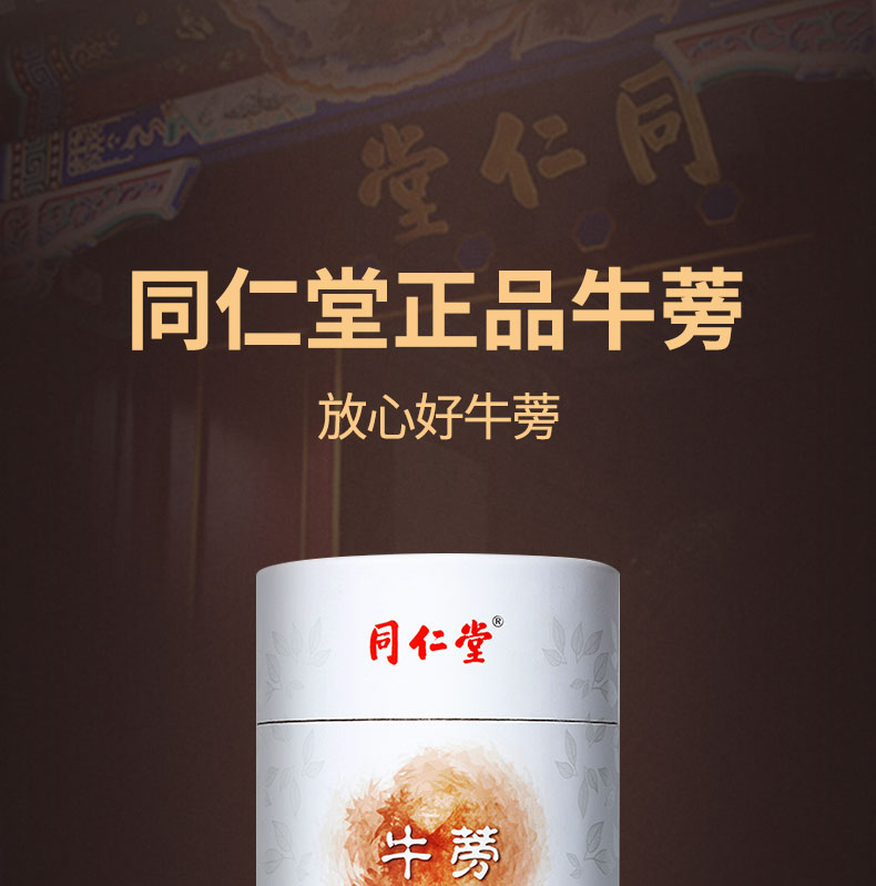 同仁堂 正宗特级牛蒡茶 170g 增强免疫力 图1