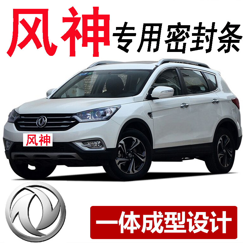 Dongfeng wind H30 H30 A30 S30 AX3 AX7 AX5 A60 A60 L60 L60 car door soundproof sealing strip full car