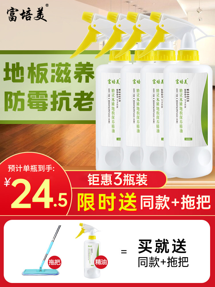 Fupeimei floor essential oil solid wood floor wax maintenance liquid household moisture-proof anti-scratch composite floor wax 3 bottles