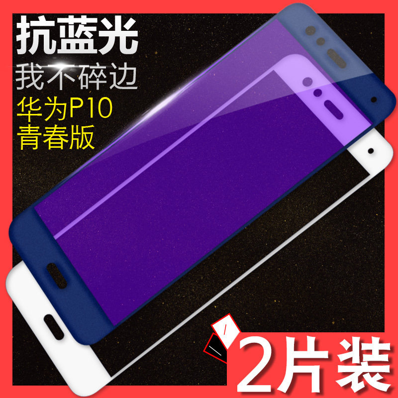 Huawei p10plus steel chemical film fullscreen coverage p10Lite mobile phone protective film p10 youthful version mobile phone protective film water gaze anti-blue glass anti-explosion protection no white edge ten cling film screen