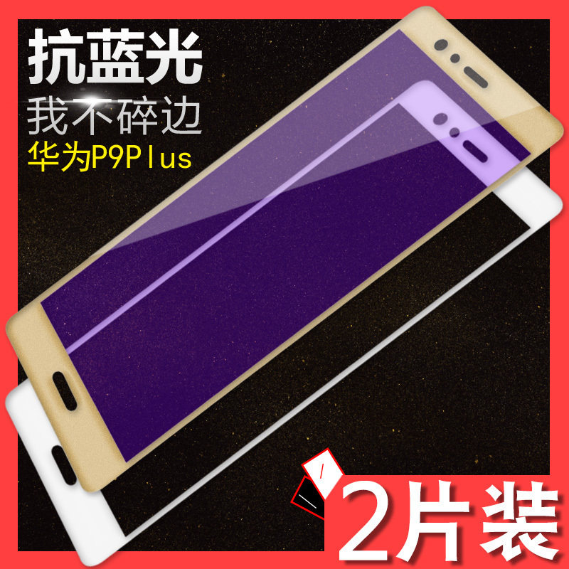 Huawei p9 steel chemical film fullscreen curved p9plus mobile phone protective film anti-blue eye protection explosion VIE-AL10 anti-fingerprint 3D soft edge eva-al00 full-pack edge water coagulation full coverage