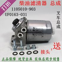 4D27G31-24100 diesel filter filter core assembly 1105010-903 New firewood forklift oil-water separator