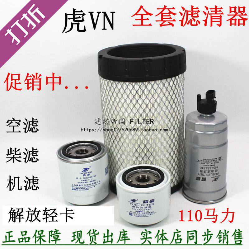 1627 Air filter Jiefang Tiger VN Weiyangchai EFI 110 horsepower oil filter Diesel filter grid air filter