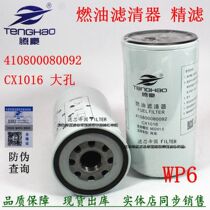 Shaanxi Automobile Xuande Weiwei wagon firewood filter core CX1016 fine filter 410800080092 diesel filter generator set