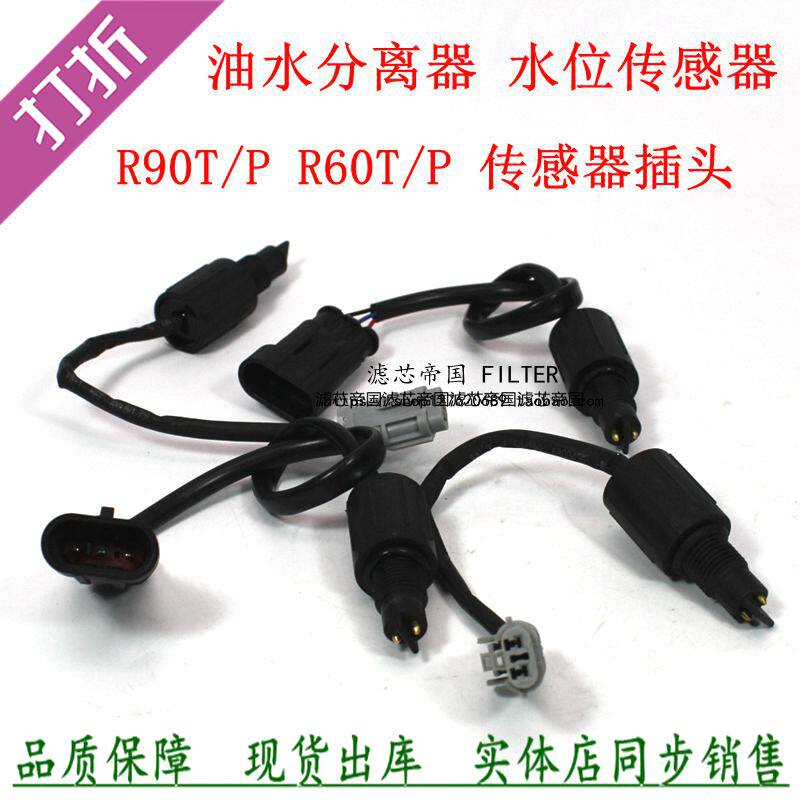 R60 R60 R90T P oil-water separator induction line coarse filter water level sensor second-line third-line plug wagon accessories