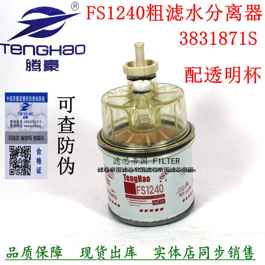 Oil-water separator FS1240 fuel oil coarse strainer 3831871S odd hand filter core foreign Malywicker 906D 908D