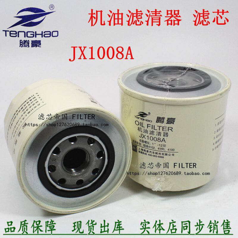 JX1008A oil filter element HJX1008C suitable for Jiefang Bulling V 490 engine oil filter