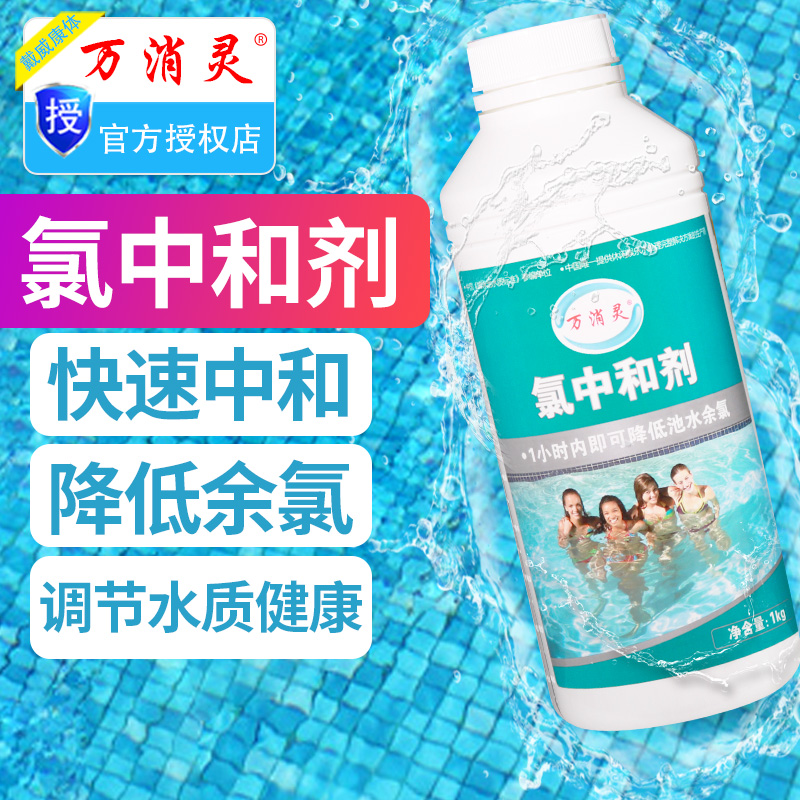 Swimming pool Wanxiao Ling chlorine neutralizing agent Bath Hot spring spa pool Reducing residual chlorine agent Water purification agent