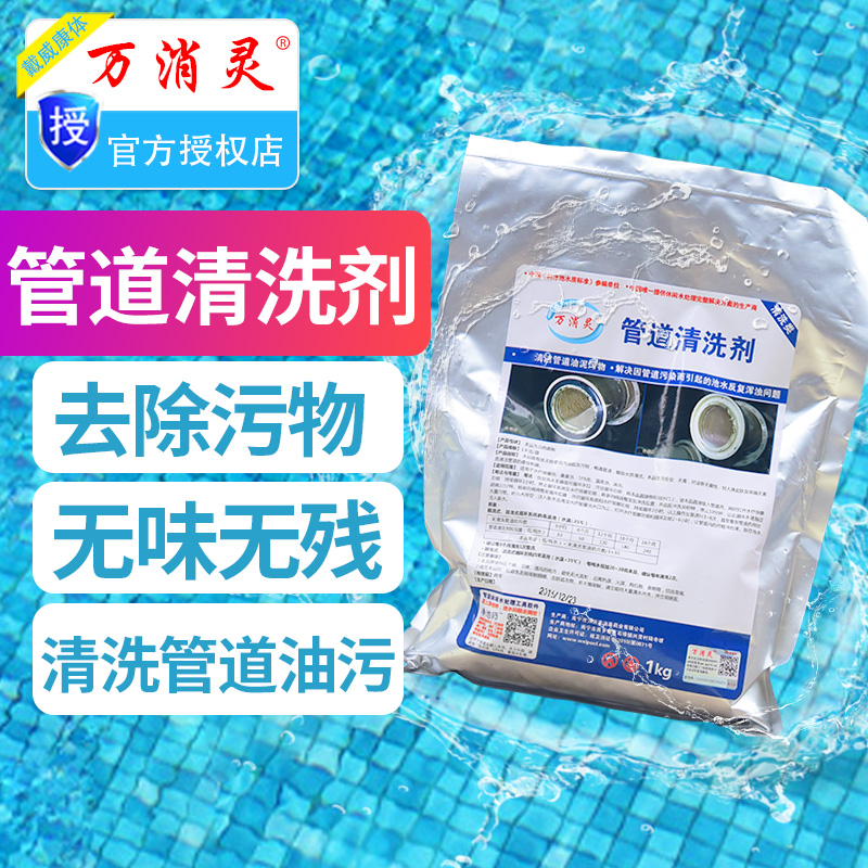 Wanxiao Ling Pipe cleaning agent Bath pipe cleaning agent Descaling cycle filtration Sand tank water pipe Grease descaling