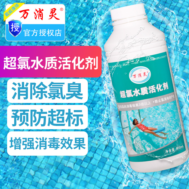 Wanxiao Ling ultra-chlorine water quality activator Swimming pool spa Hot spring bath chlorine odor water quality treatment agent