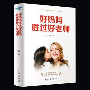 快抢！《好妈妈胜过好老师》育儿家教书籍