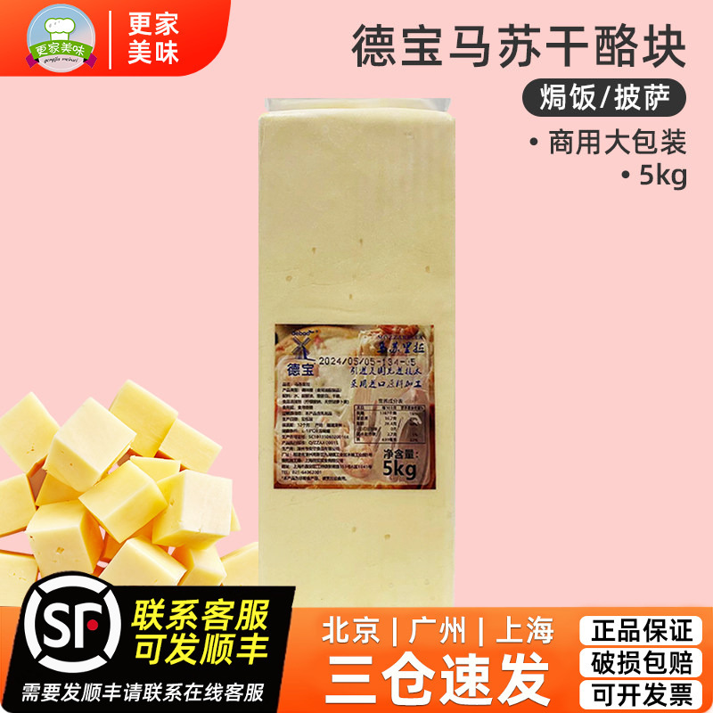 Dembao Mozzarella Cheese Blocks 5kg Mozzarella Blocks for Baked Rice and Pizza, Special Cheese Blocks for Commercial Use