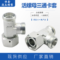 Live nut tee fitting Yonghua Eaton CC light carbon steel hydraulic pipe connection H-type can be made of stainless steel
