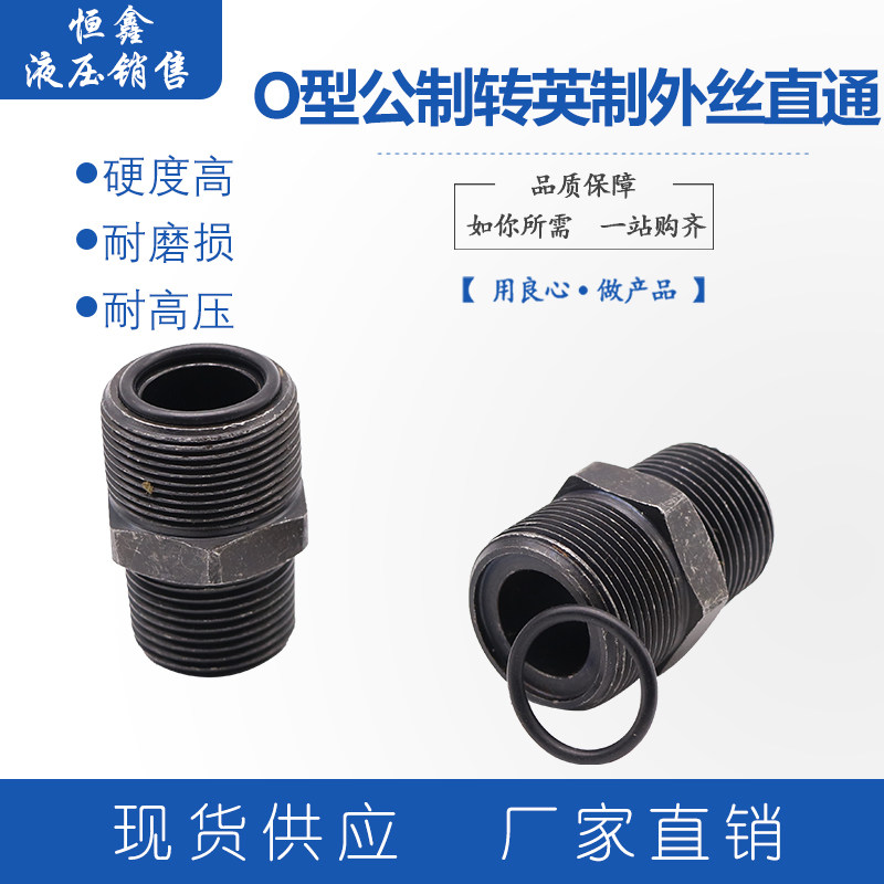 Metric to inch connector O-type oil pipe variable diameter connector different size conversion high pressure straight-through outer wire hydraulic connector