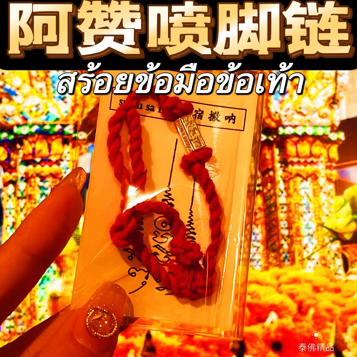 Play in the Thai Buddha's Azzan Spray Foot Chain