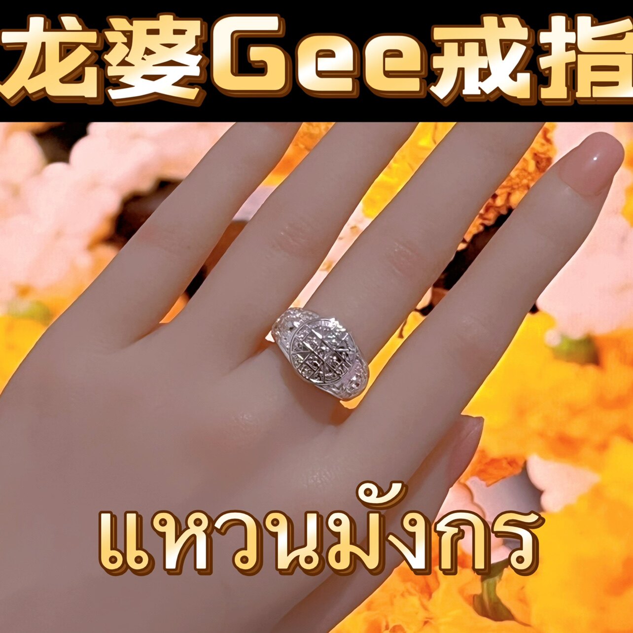 Thailand's Buddhist dragon lady Gee may be willing to ring Tever boutiques