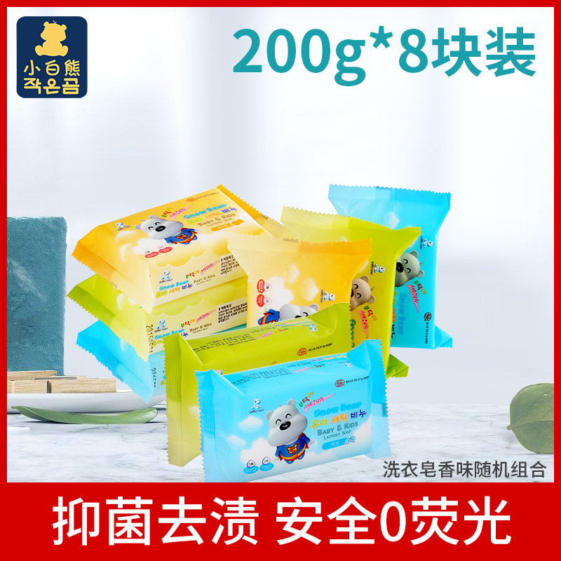Little White Bear Korea original baby baby children's laundry diaper fat soap stain removal 200g*8 pieces promotion
