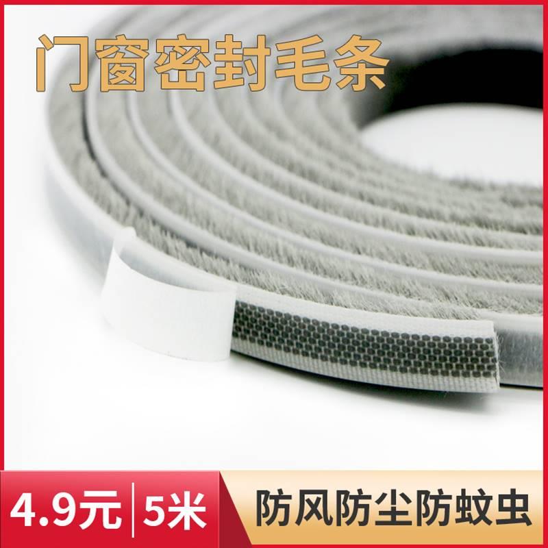 Door edge strip seal windproof door seam paste frame self-adhesive wool strip ordinary anti-mosquito old-fashioned edge brush