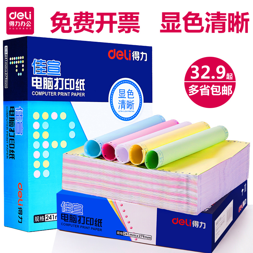 Deli computer copy paper Four-union three-union two-union one-union five-union and other parts of the needle hole type copy paper 241-3 delivery single paper out of the warehouse delivery single invoice voucher printing Taobao delivery