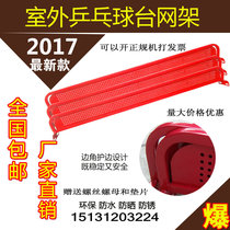 Factory stock supply smc outdoor table tennis table Net frame outdoor table iron grid reinforced thickening