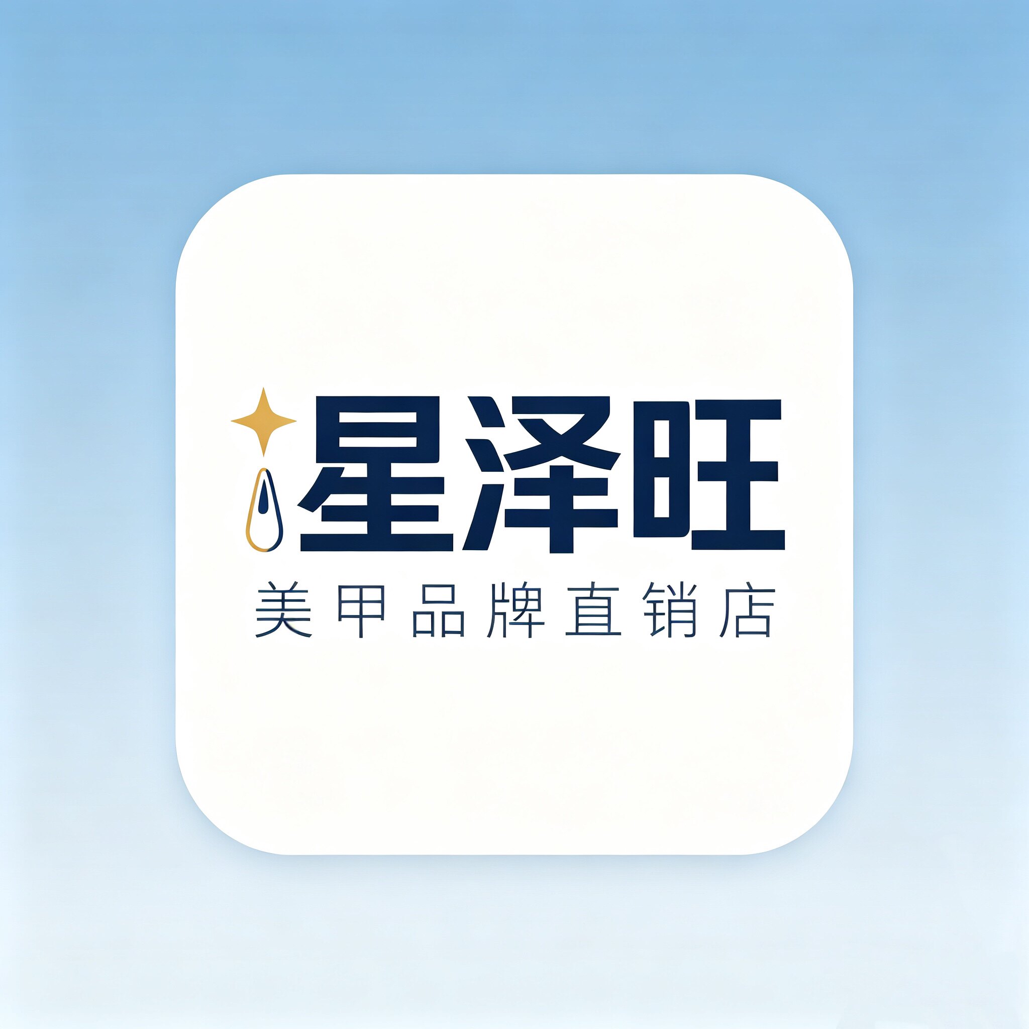 星泽旺美甲品牌直销店