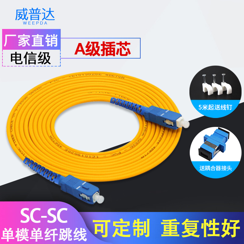 Single-mode fiber jumper sc-sc home indoor line extension 10 meters m docking network jumper optical brazing fiber tail fiber outdoor network finished line telecom fiber fiber line into the home dedicated Wipro