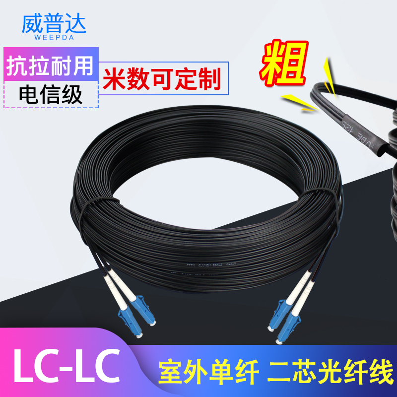 Fiber optic cable LC-LC single-mode 2-core indoor and outdoor cable Home embedded leather cable Carrier-grade fiber optic cable Home dedicated network Finished extension cable 4 heads 3 steel fiber optic jumper Weipuda