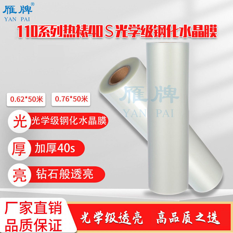 Goose Card 110 Hot Mount 40S Optical Grade Thickened Steel Crystal Membrane High-definition Overdraft Bright Anti-Scratch Photo Gallery Late Steel Chemical Crystal Film