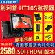 LILLIPUT HT10S 고휘도 1500nit 터치 스크린 모니터 10.1인치 디렉터 모니터 로커 모니터 3G-SDI/HDMI2.060P로 카메라 제어 가능