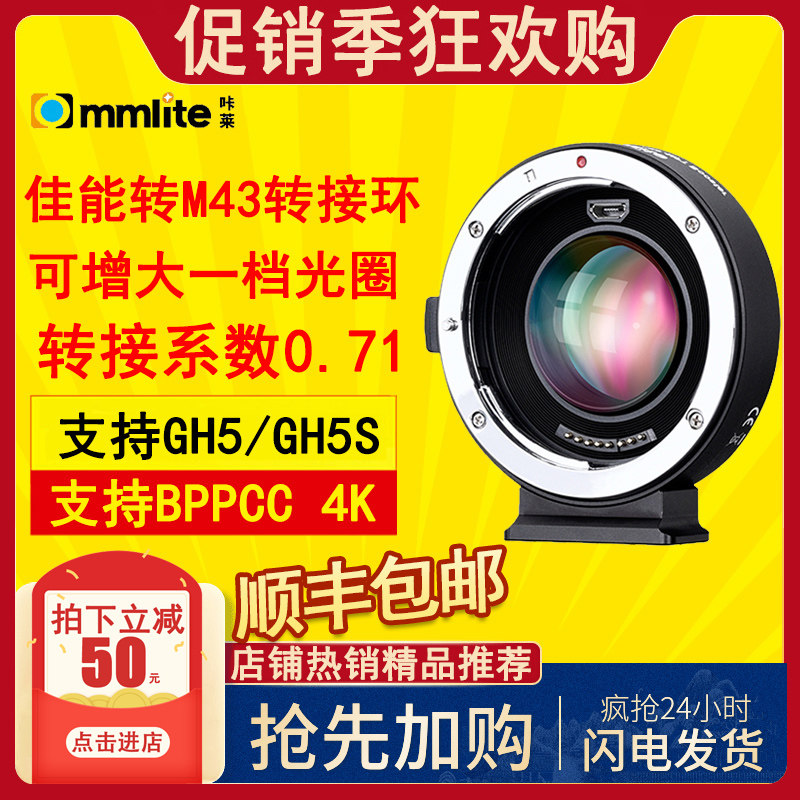 Commlite Kalai is suitable for Canon lens to M43 adapter ring GH5S bmpcc4k ZCAM camera to add light and reduce focus