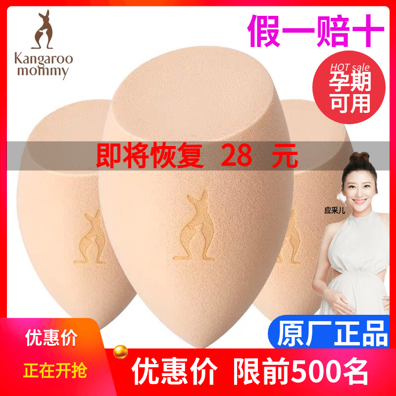 Kangaroo Mom drop mitre beauty egg dry and wet dual-use not to eat powder air cushion universal color makeup Pregnant Woman Cosmetics